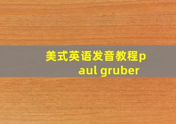 美式英语发音教程paul gruber